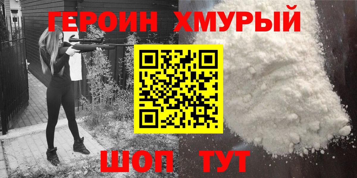Героин  Вход с VPN  Мурманск  ГЕРОИН герыч 